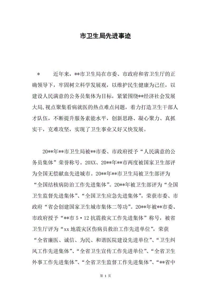 市卫生局先进事迹.docx