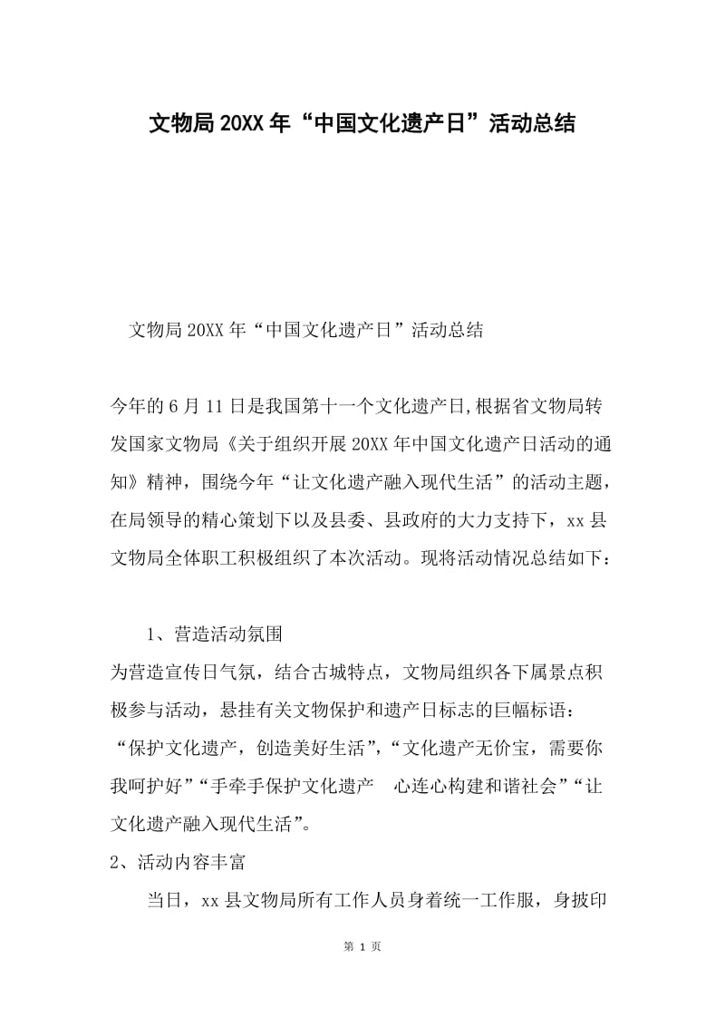 文物局20XX年“中国文化遗产日”活动总结.docx_第1页