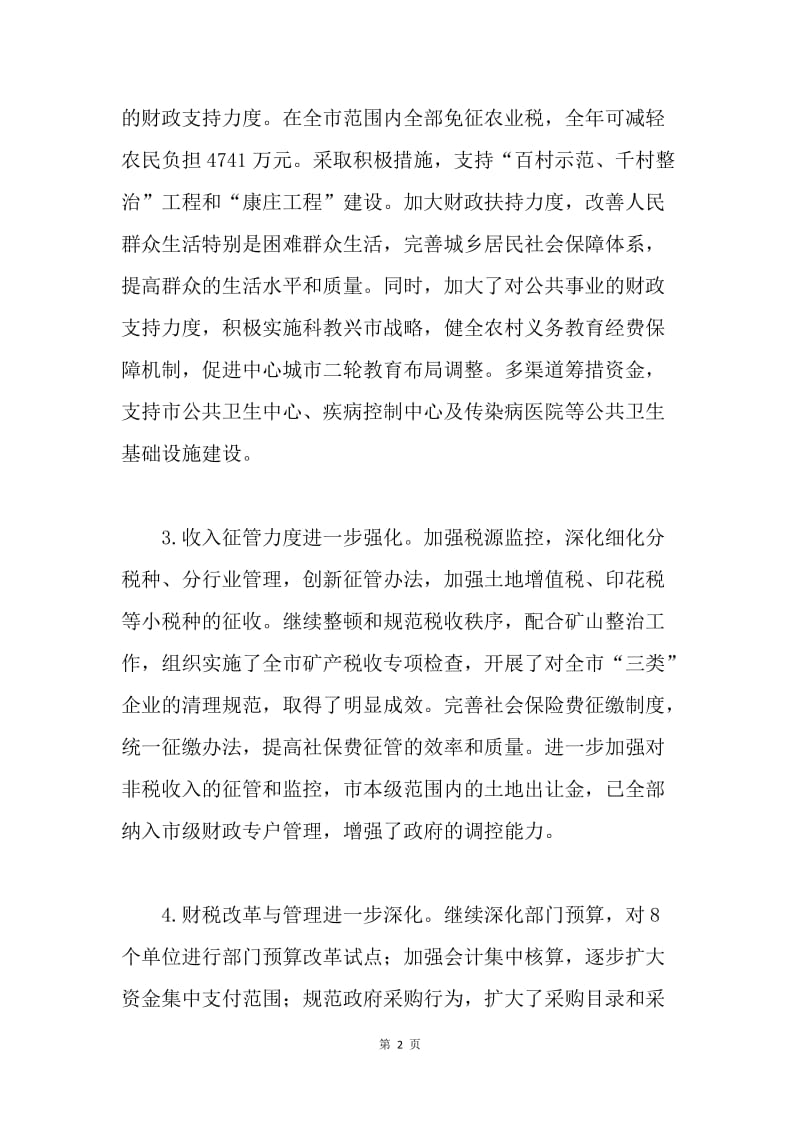 市长在全市财税工作座谈会上的讲话 .docx_第2页