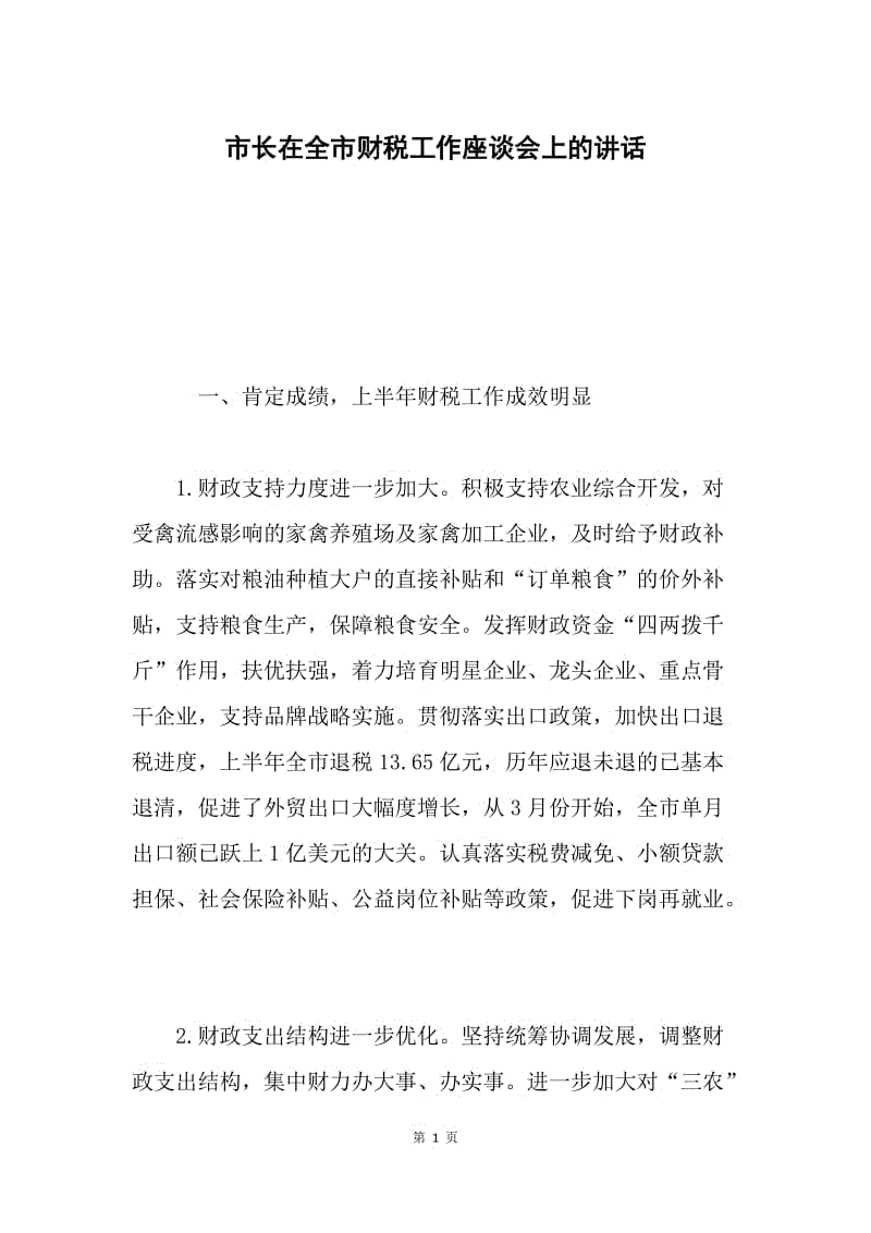 市长在全市财税工作座谈会上的讲话 .docx