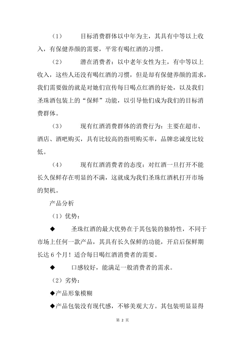 新产品推广宣传策划书.docx_第2页