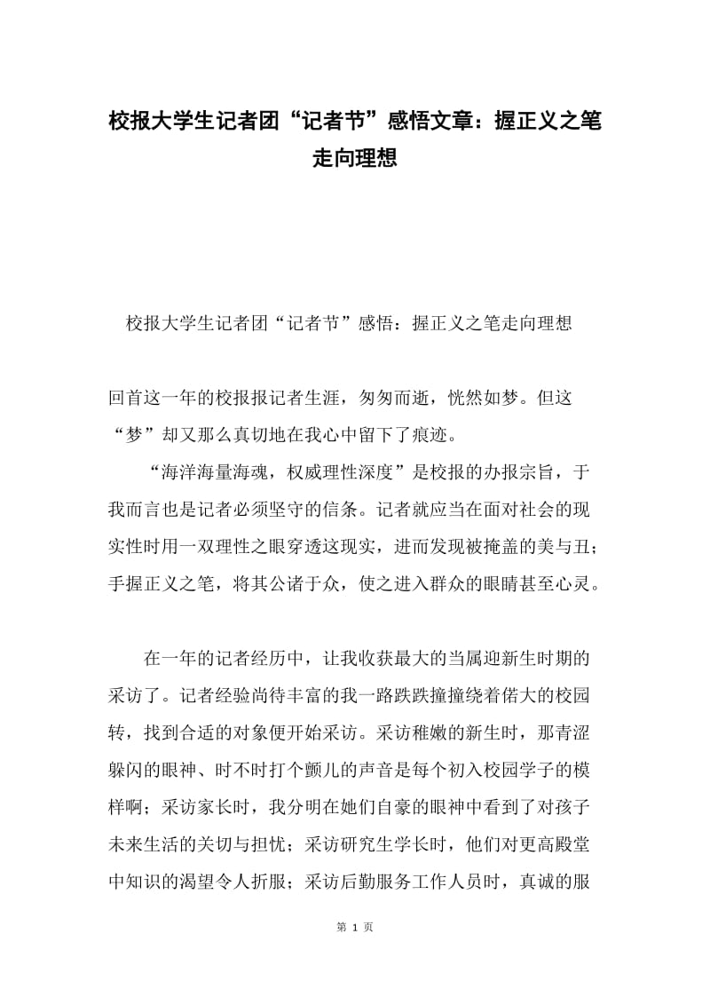 校报大学生记者团“记者节”感悟文章：握正义之笔走向理想.docx_第1页