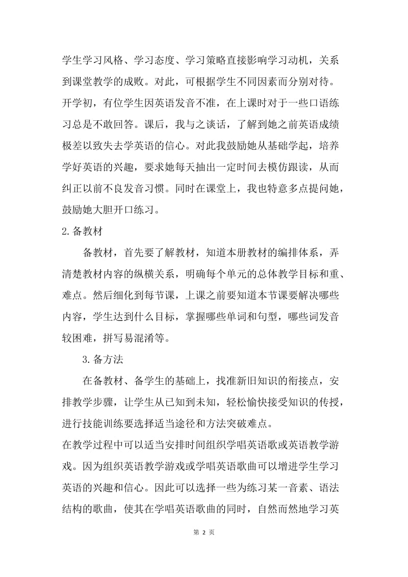 小学教学教研活动发言稿.docx_第2页