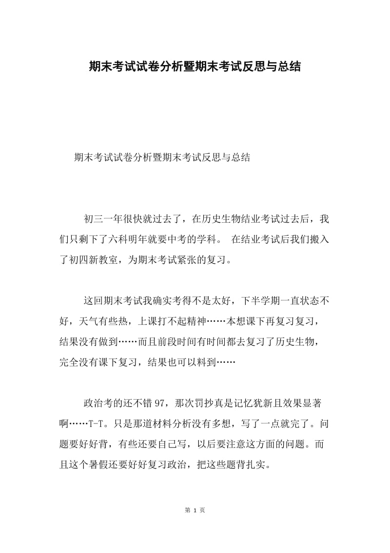 期末考试试卷分析暨期末考试反思与总结.docx_第1页