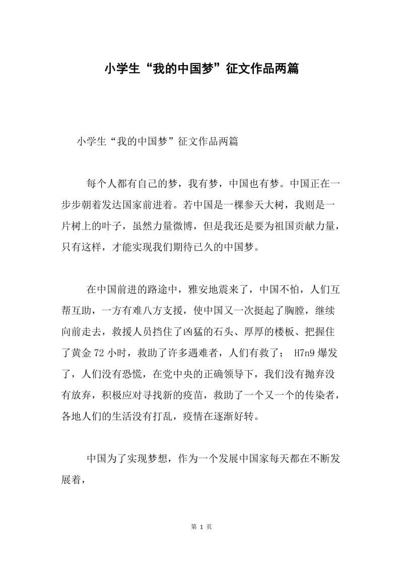 小学生“我的中国梦”征文作品两篇.docx_第1页