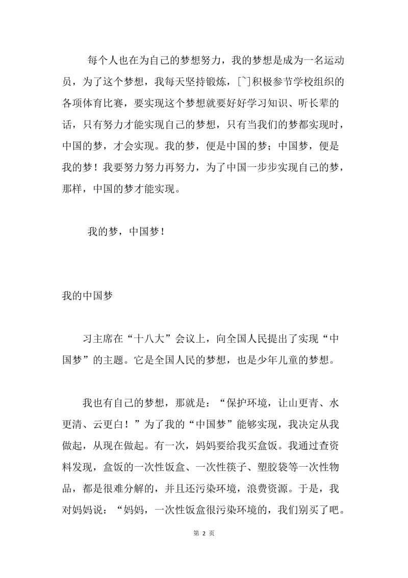 小学生“我的中国梦”征文作品两篇.docx_第2页