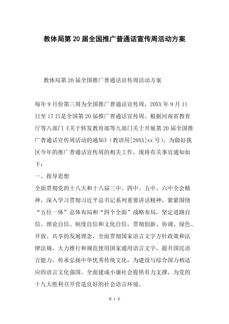 教体局第20届全国推广普通话宣传周活动方案.docx_第1页