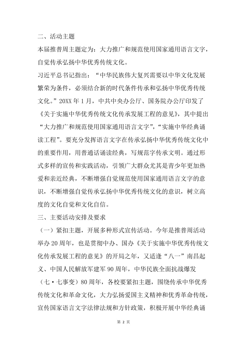 教体局第20届全国推广普通话宣传周活动方案.docx_第2页