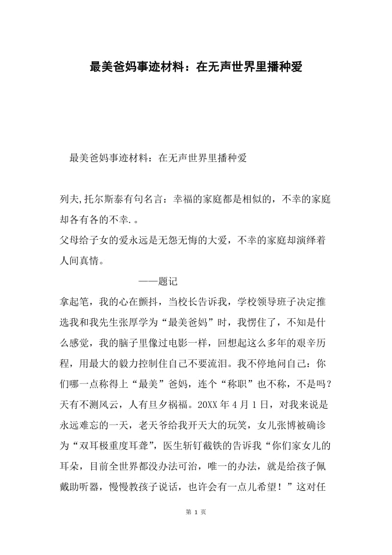 最美爸妈事迹材料：在无声世界里播种爱.docx_第1页