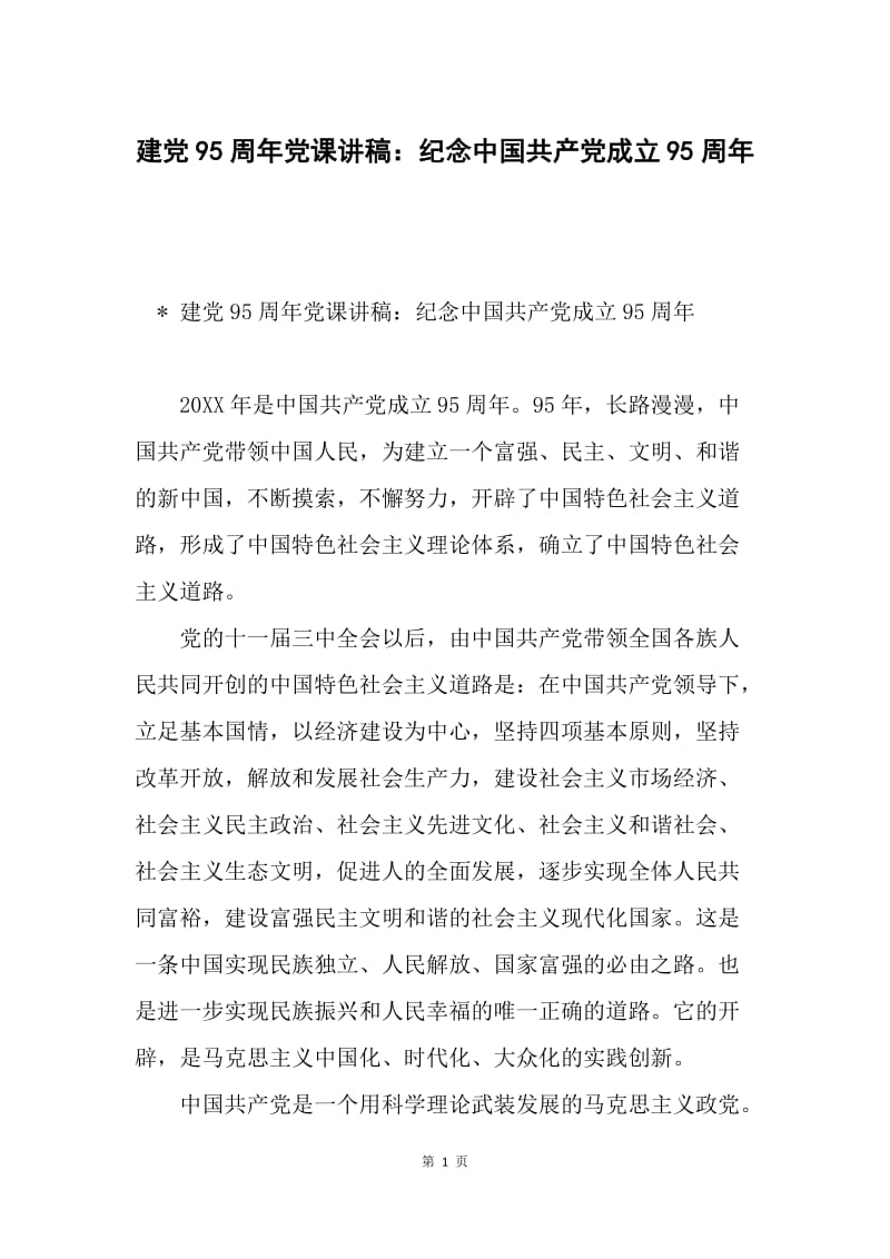 建党95周年党课讲稿：纪念中国共产党成立95周年.docx_第1页