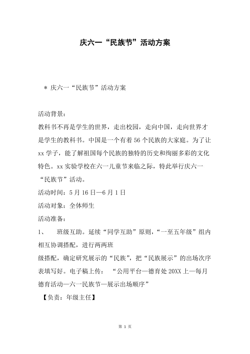 庆六一“民族节”活动方案.docx_第1页