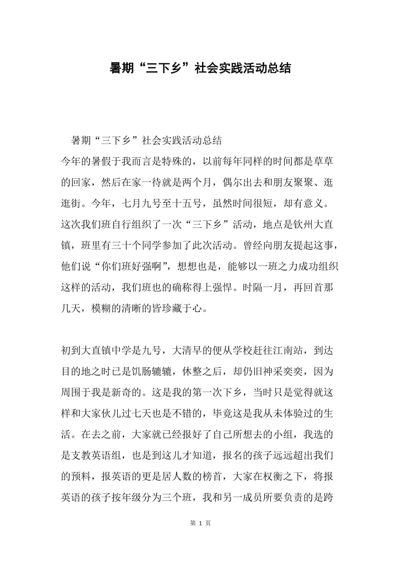 暑期“三下乡”社会实践活动总结.docx_第1页