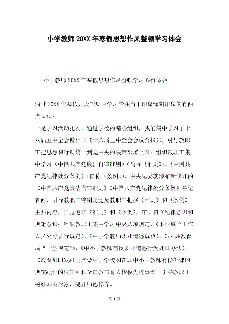 小学教师20XX年寒假思想作风整顿学习体会.docx