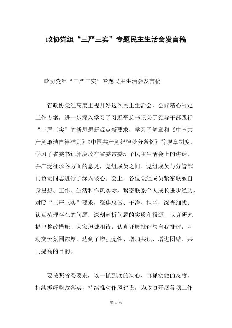 政协党组“三严三实”专题民主生活会发言稿.docx_第1页