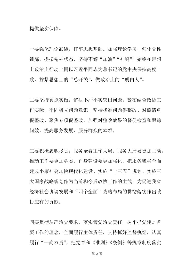 政协党组“三严三实”专题民主生活会发言稿.docx_第2页