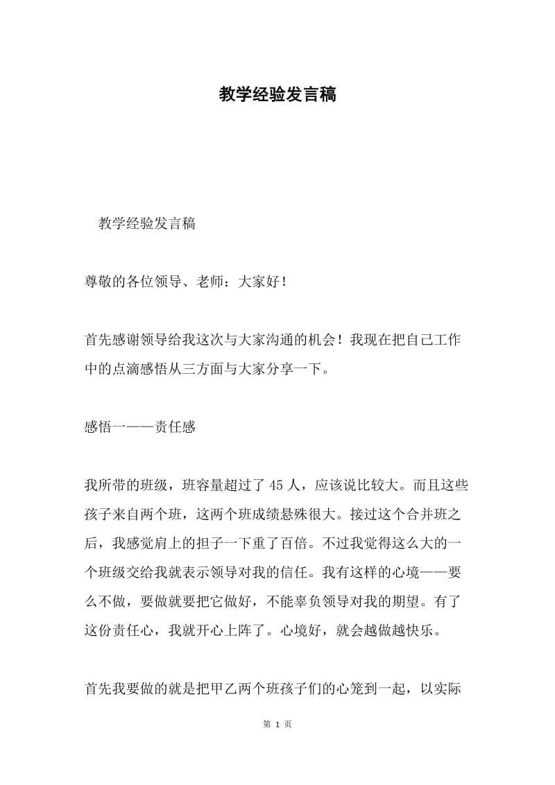 教学经验发言稿.docx_第1页