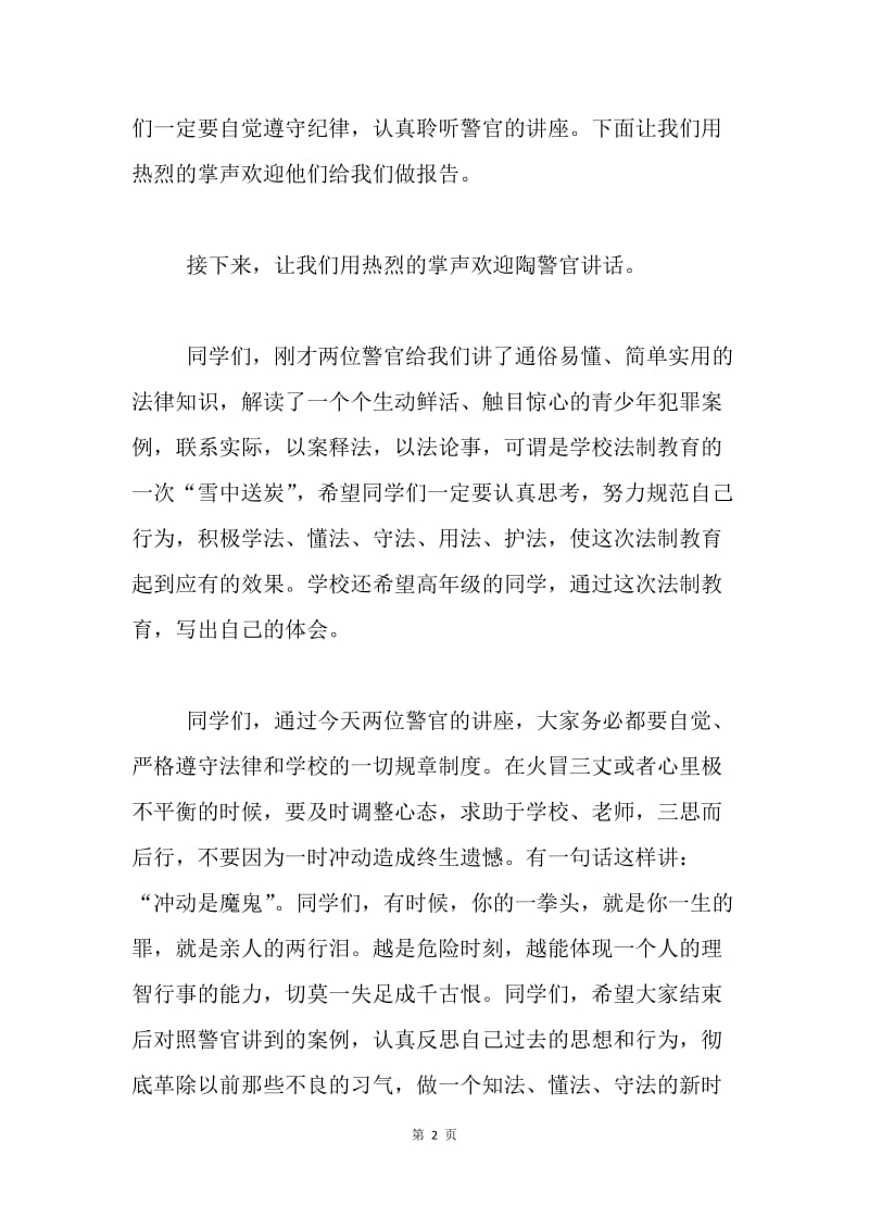 小学法制教育课主持词.docx_第2页