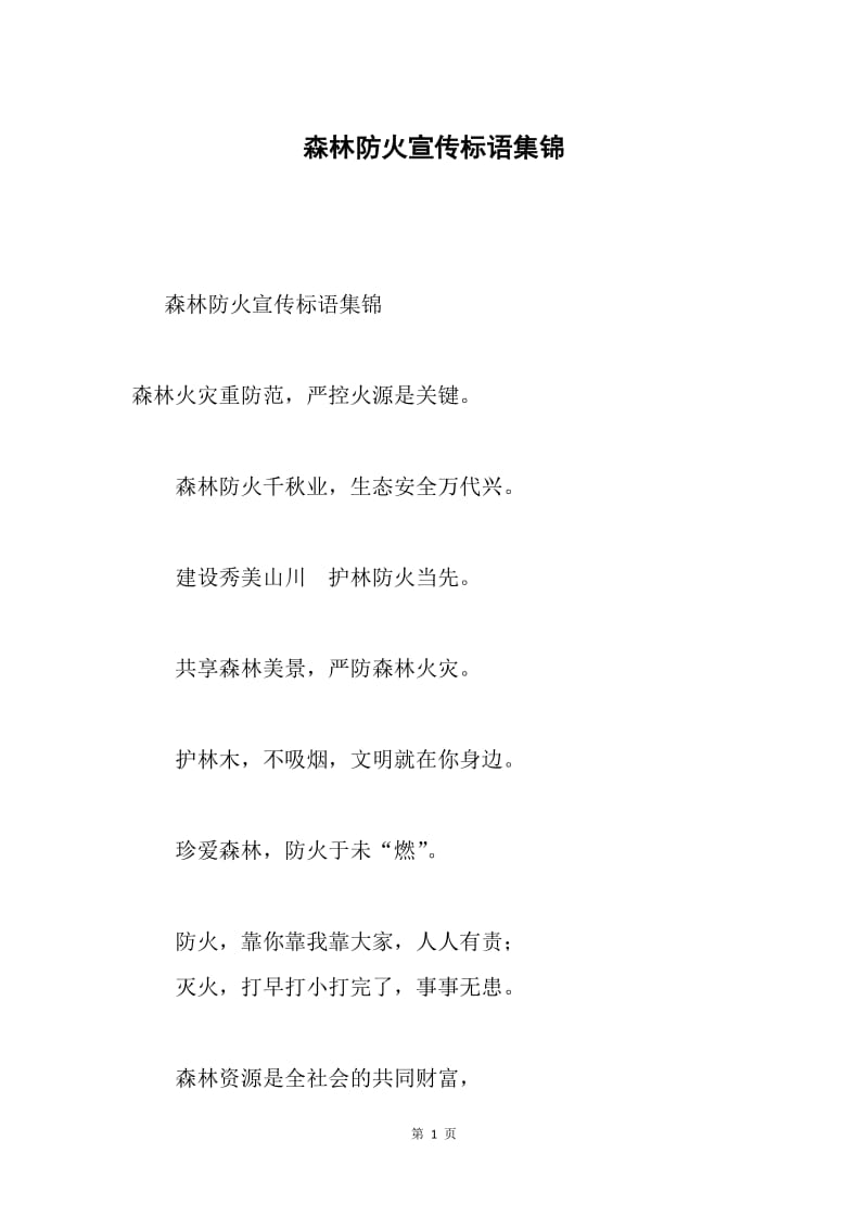 森林防火宣传标语集锦.docx_第1页