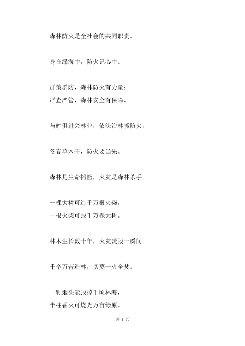 森林防火宣传标语集锦.docx_第2页
