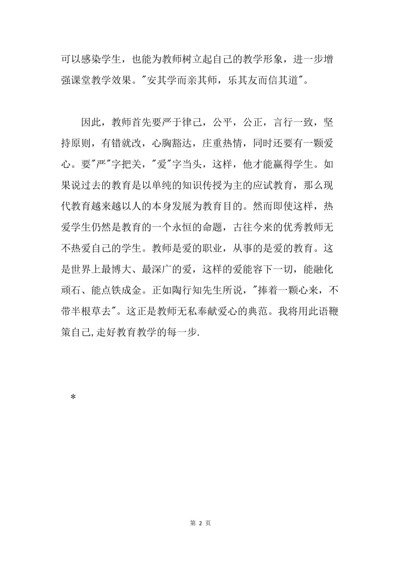 师德学习体会.docx_第2页