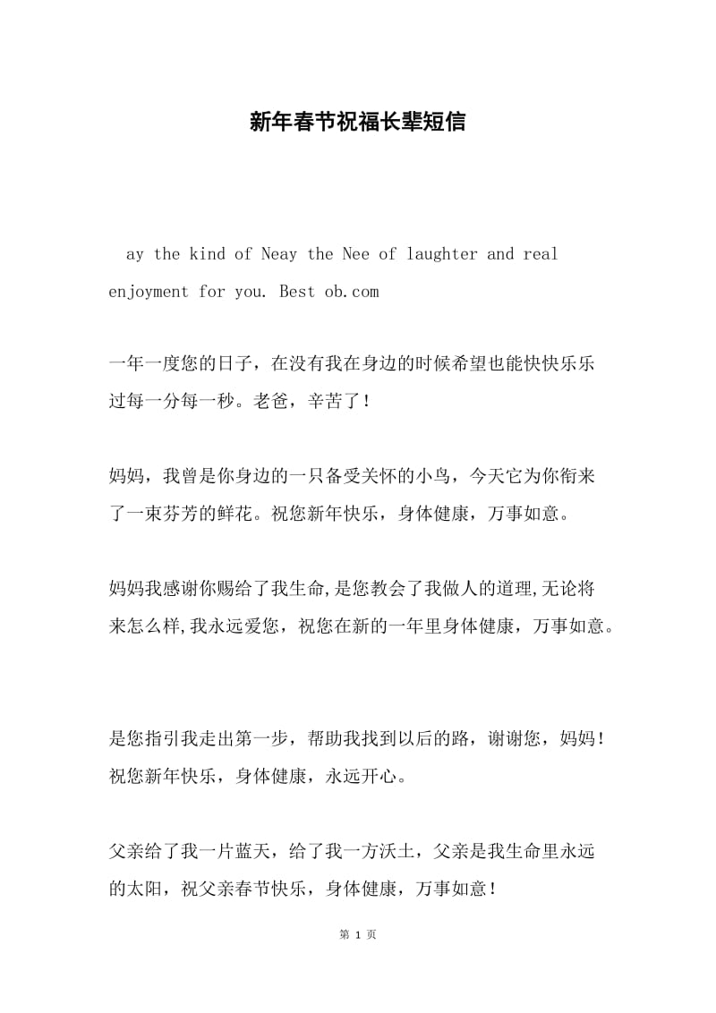 新年春节祝福长辈短信.docx_第1页
