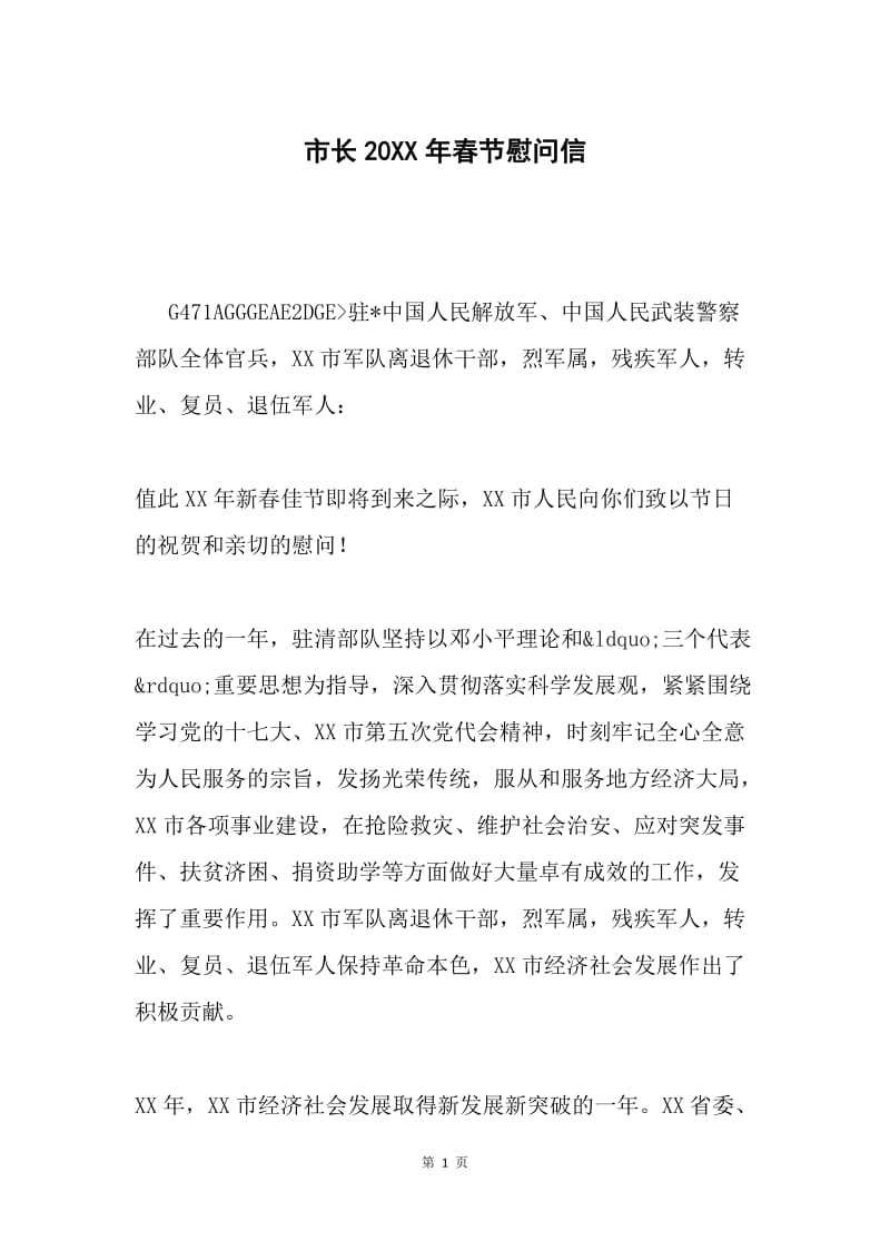 市长20XX年春节慰问信.docx_第1页