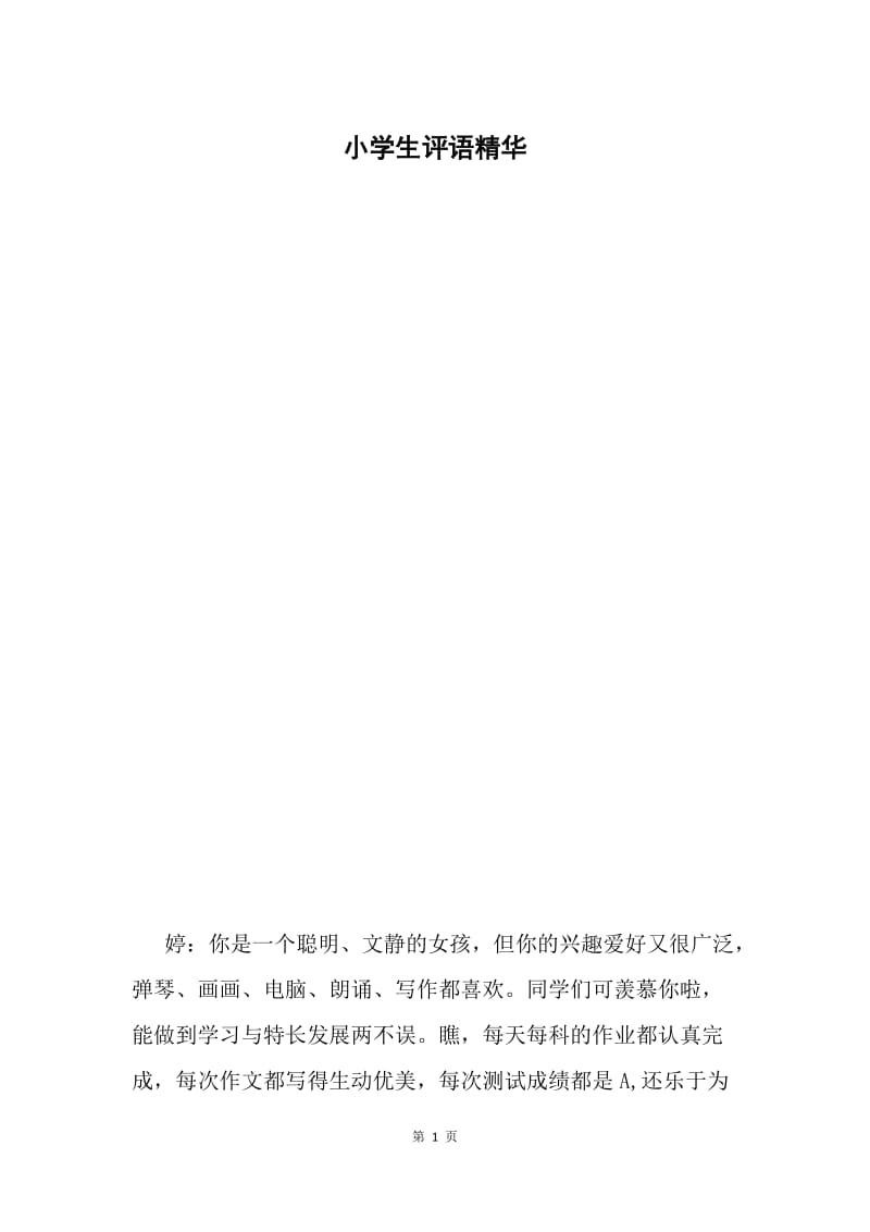 小学生评语精华.docx_第1页