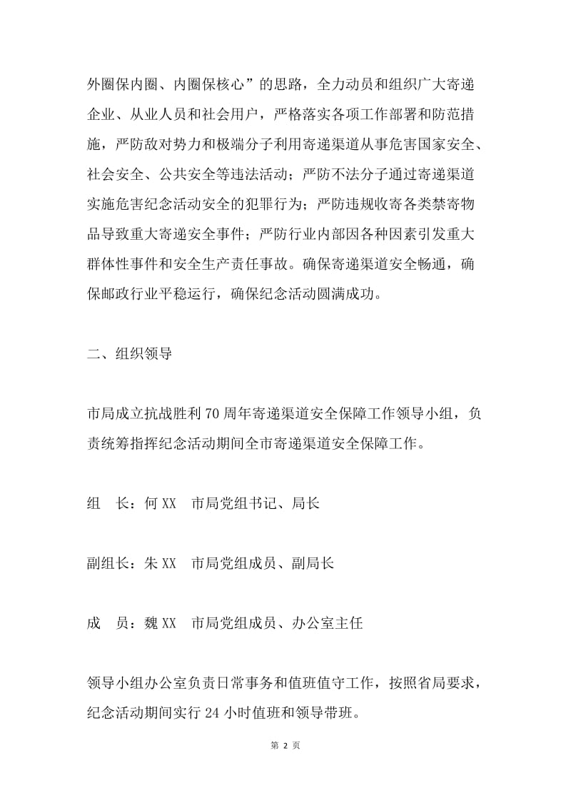 抗战胜利70周年纪念活动寄递渠道安全保障工作方案.docx_第2页