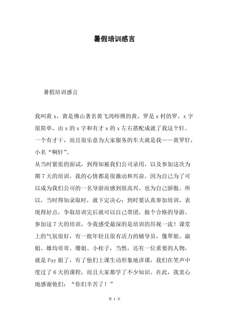 暑假培训感言.docx_第1页