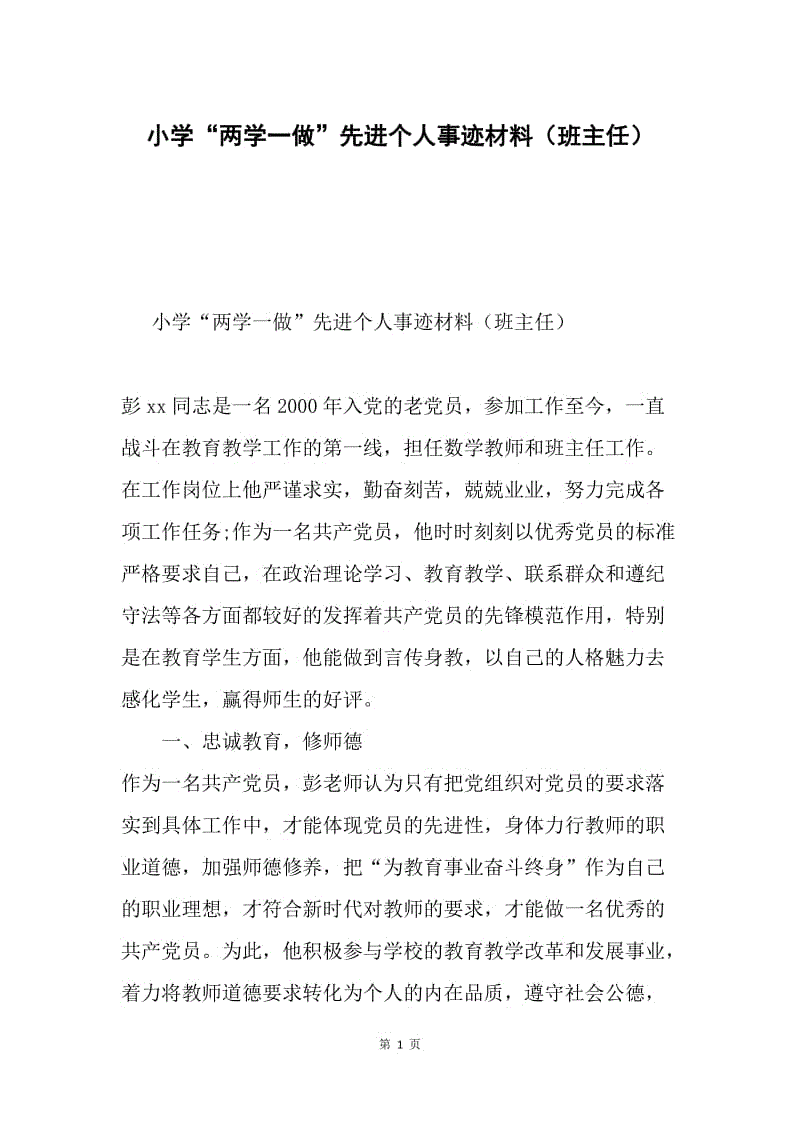 小学“两学一做”先进个人事迹材料（班主任）.docx