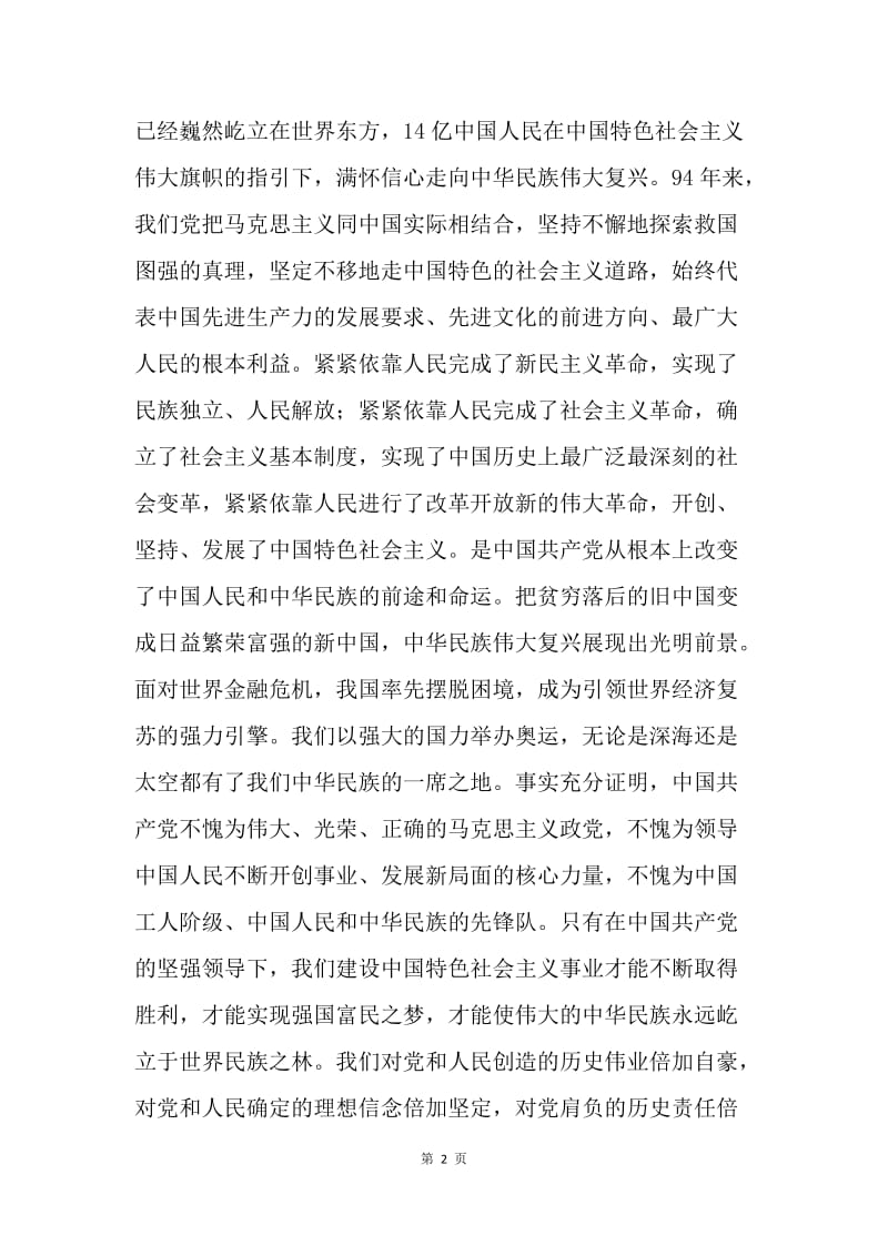庆祝建党94周年暨“七一”表彰大会讲话稿.docx_第2页