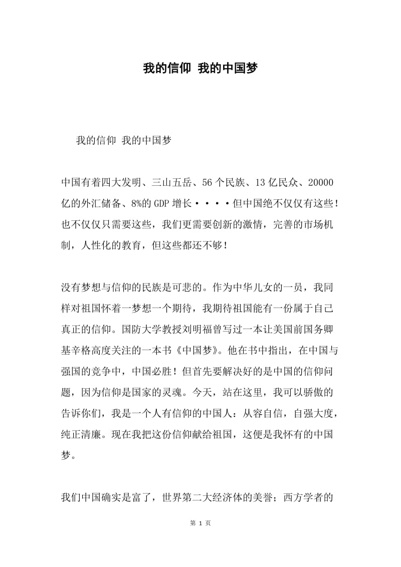 我的信仰 我的中国梦.docx_第1页