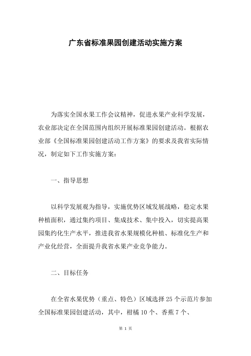 广东省标准果园创建活动实施方案.docx_第1页