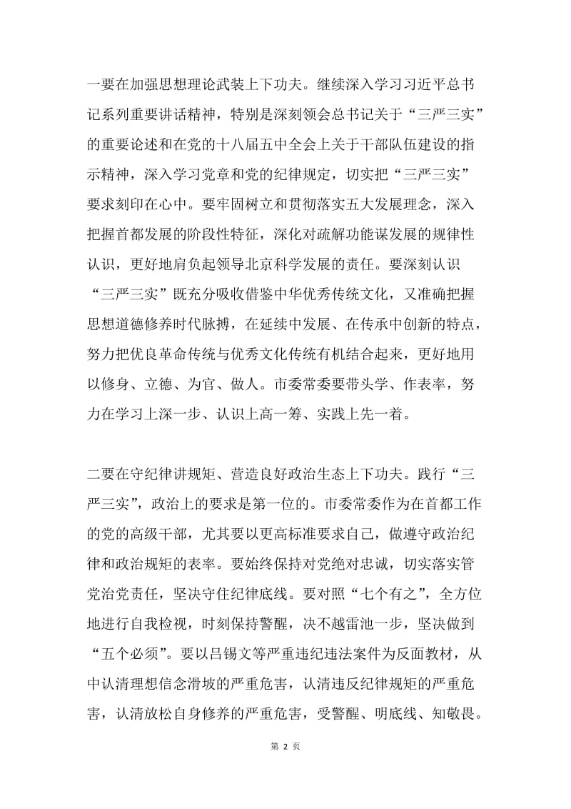 市委常委会“三严三实”专题民主生活会心得体会.docx_第2页