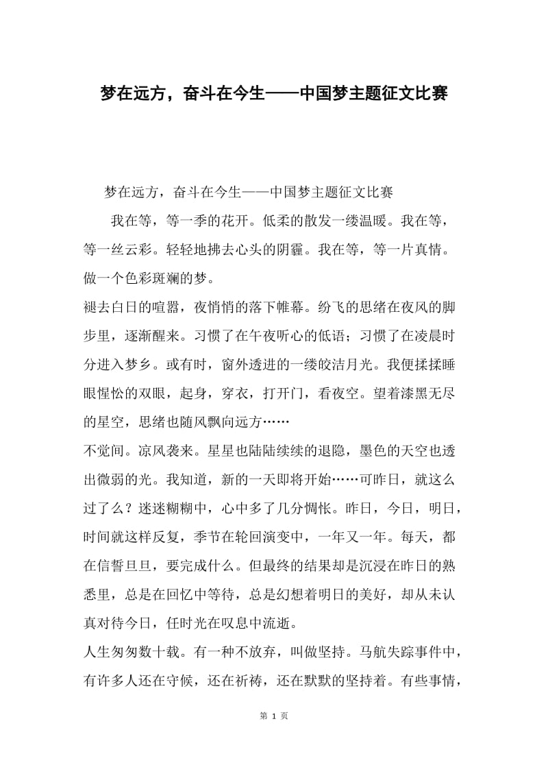 梦在远方，奋斗在今生——中国梦主题征文比赛.docx_第1页