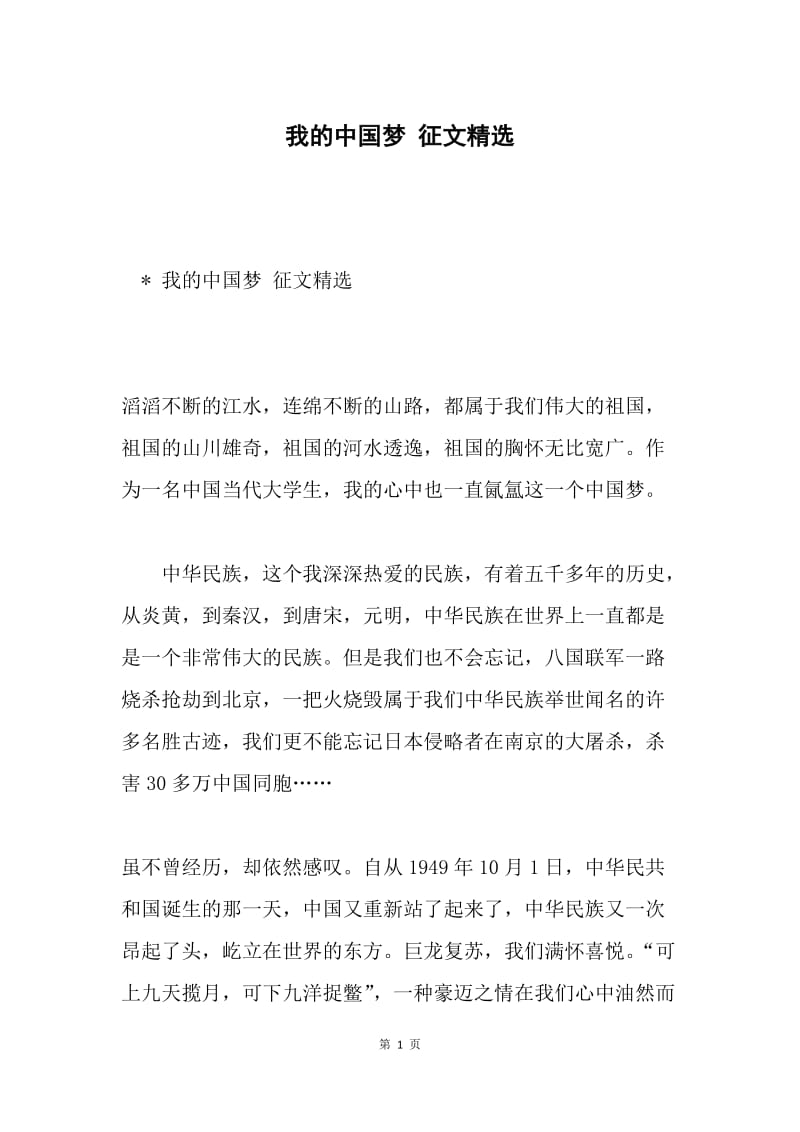 我的中国梦 征文精选.docx_第1页
