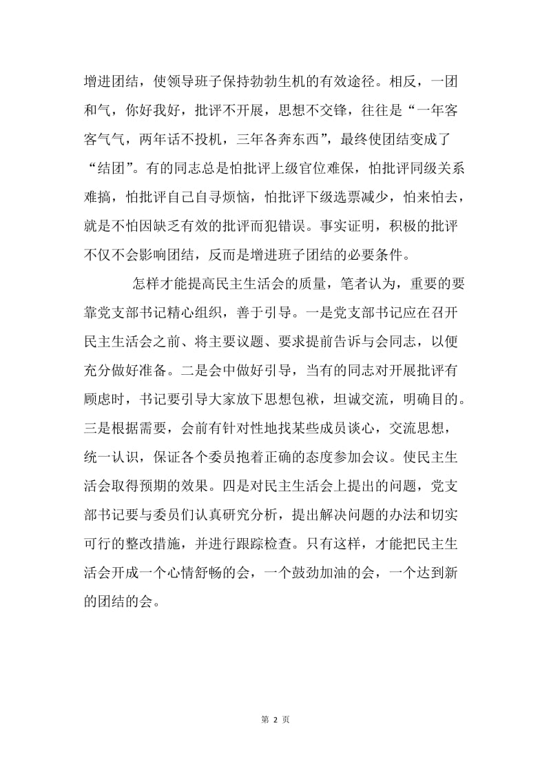 怎样开好支部民主生活会.docx_第2页