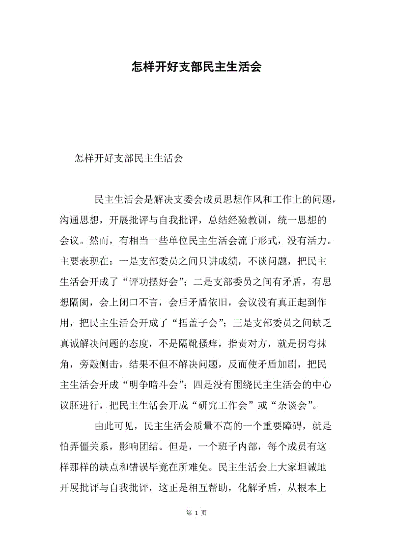 怎样开好支部民主生活会.docx