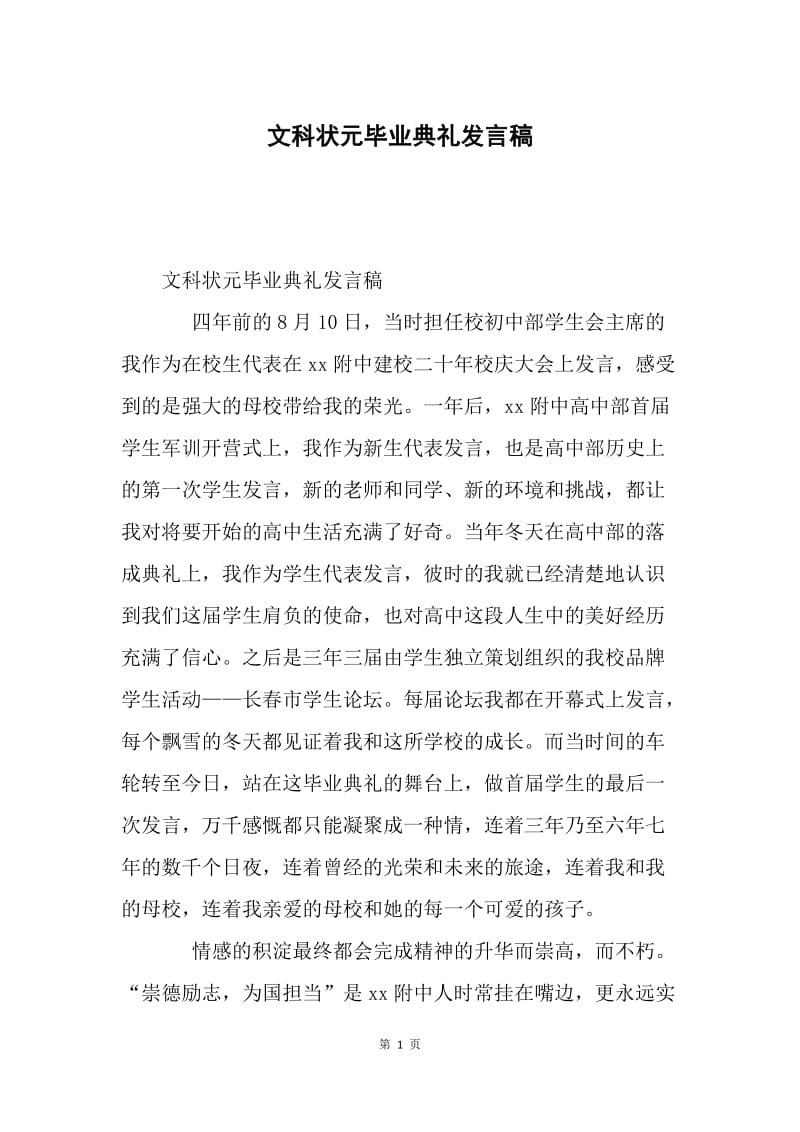 文科状元毕业典礼发言稿.docx_第1页