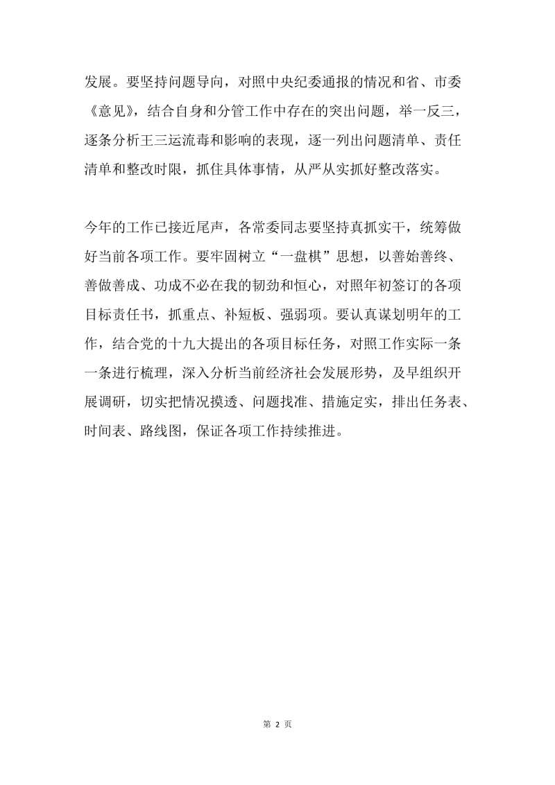 市委常委会肃清王三运流毒和影响专题民主生活会发言稿.docx_第2页