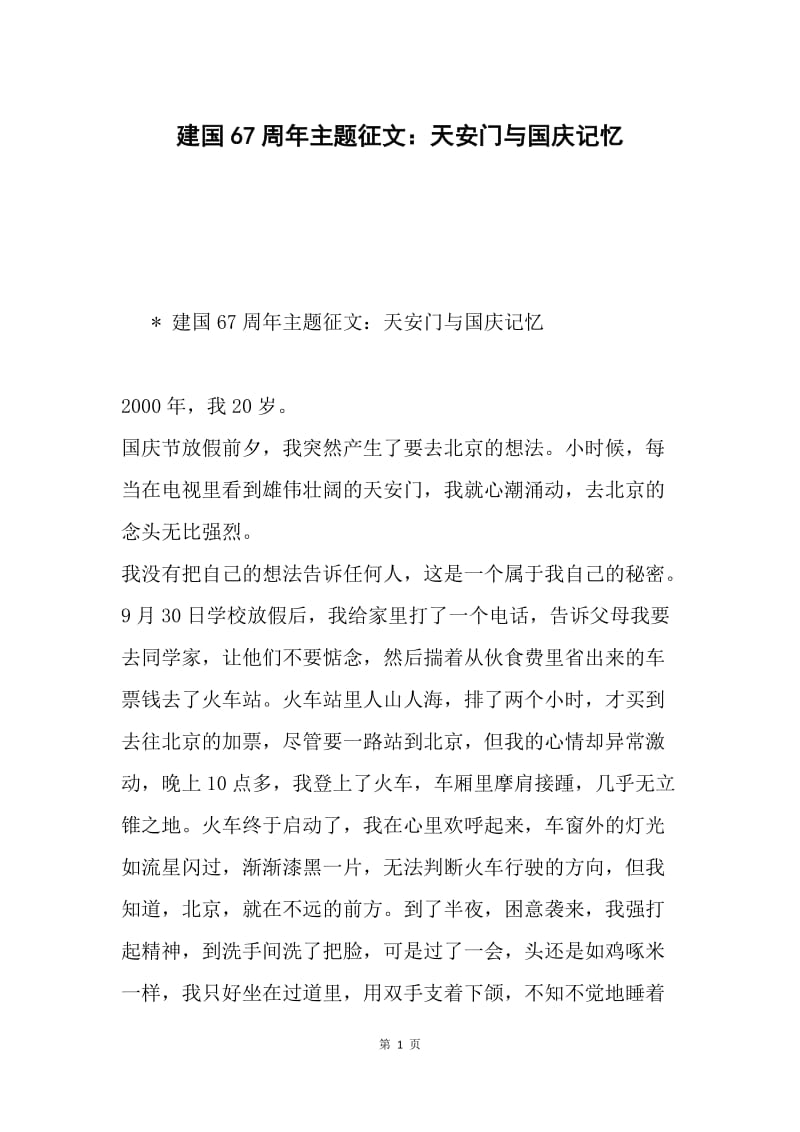 建国67周年主题征文：天安门与国庆记忆.docx_第1页