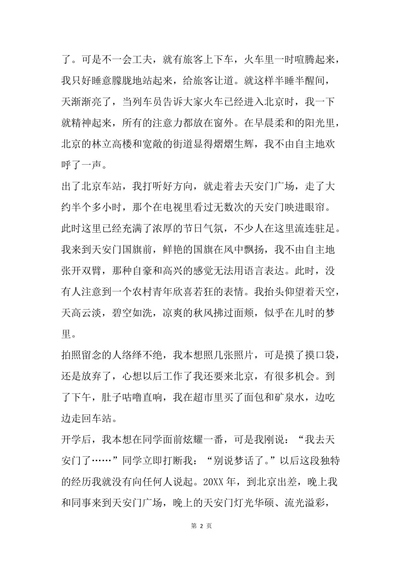 建国67周年主题征文：天安门与国庆记忆.docx_第2页