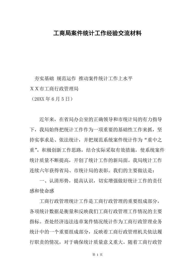 工商局案件统计工作经验交流材料.docx