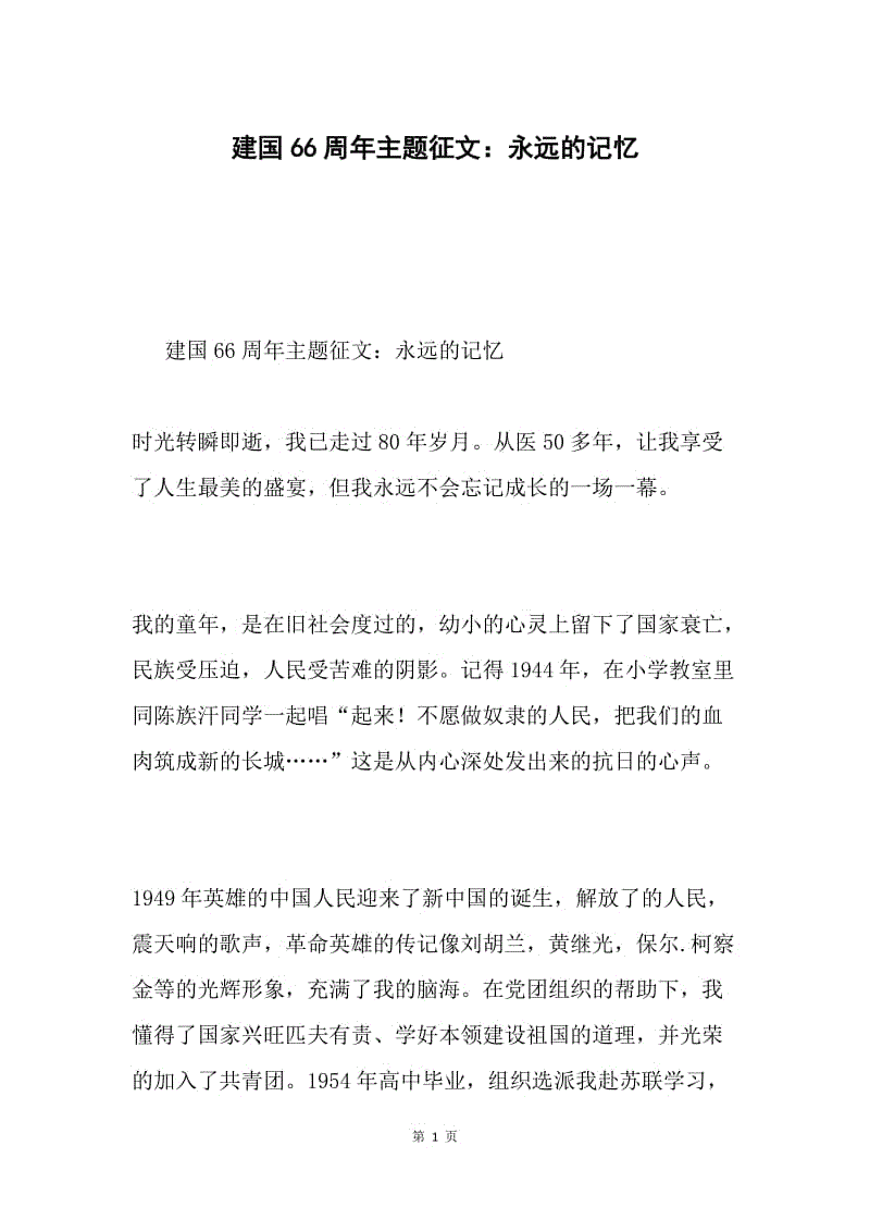 建国66周年主题征文：永远的记忆.docx