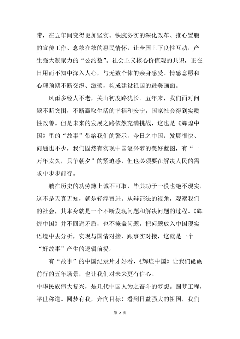 村委会《辉煌中国》观后感.docx_第2页