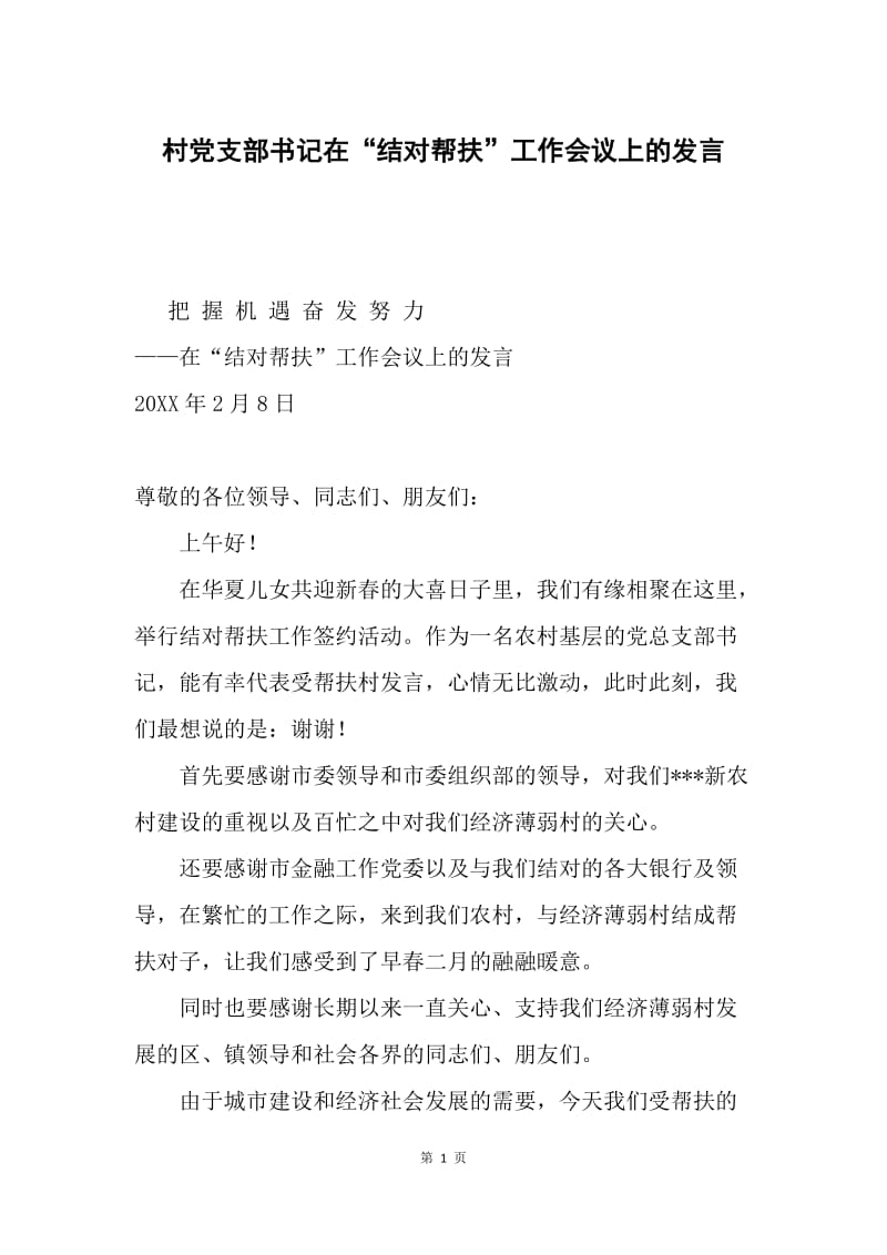 村党支部书记在“结对帮扶”工作会议上的发言.docx_第1页
