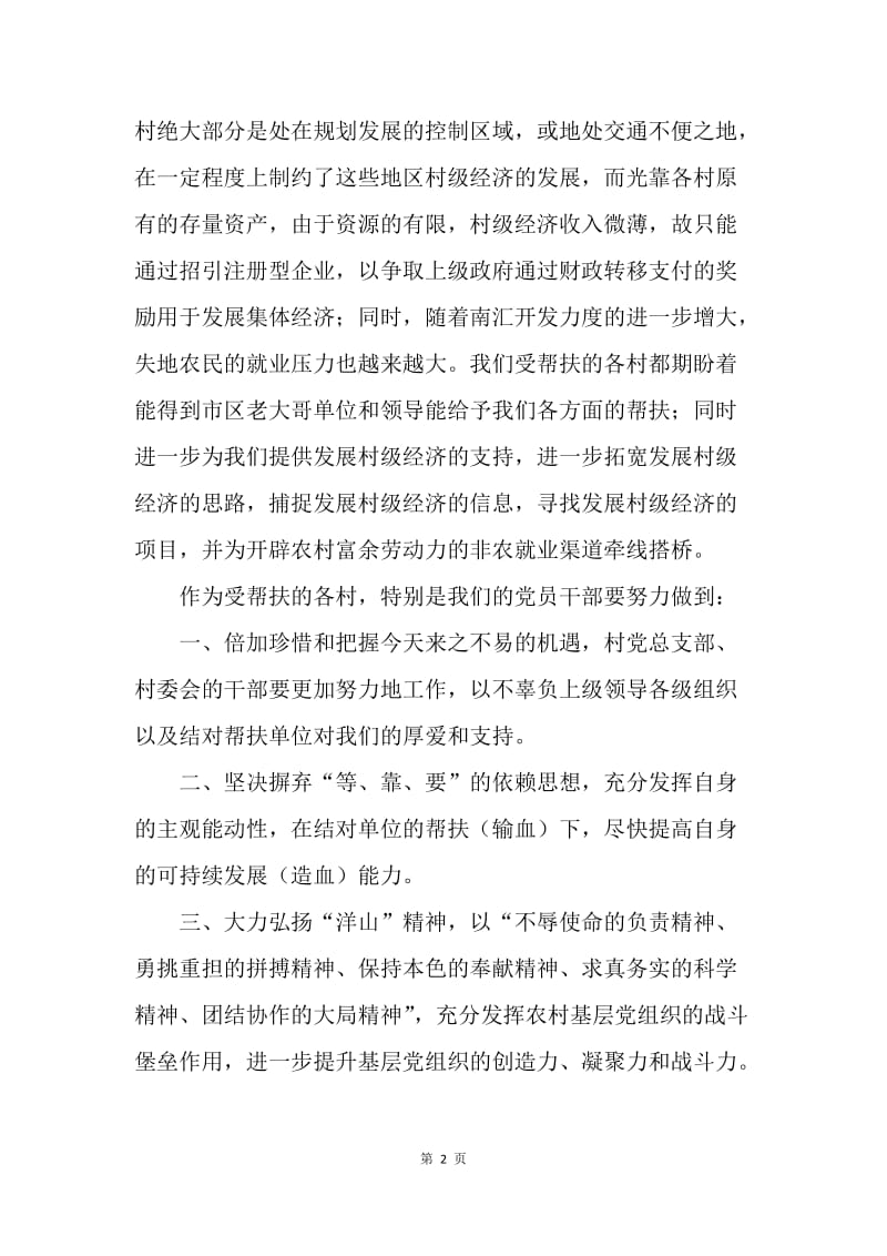 村党支部书记在“结对帮扶”工作会议上的发言.docx_第2页