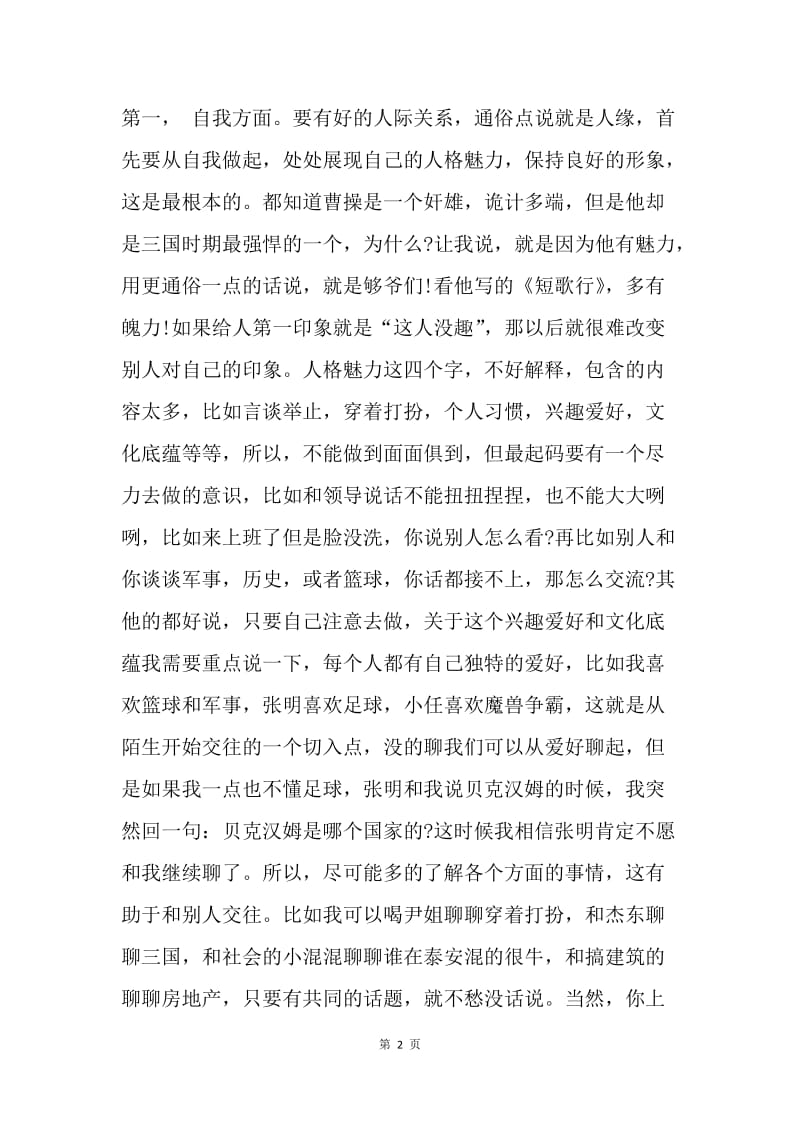 我对交际能力的认识 演讲稿.docx_第2页