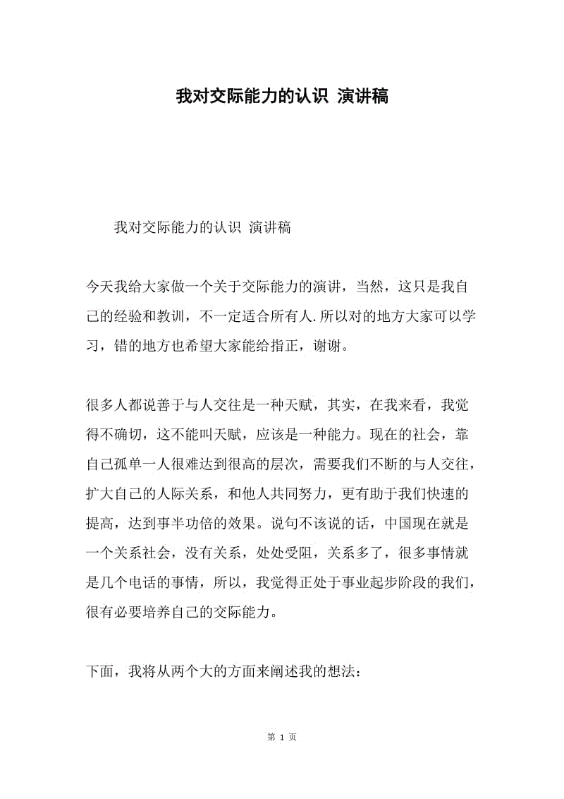 我对交际能力的认识 演讲稿.docx