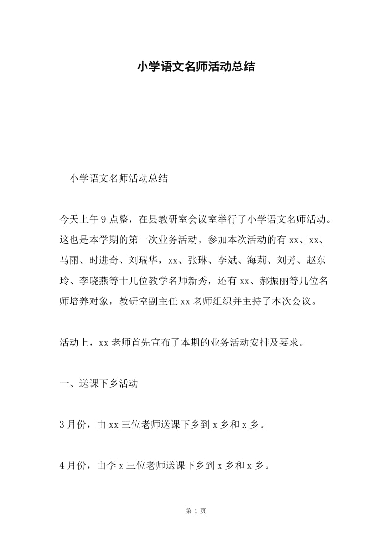 小学语文名师活动总结.docx_第1页
